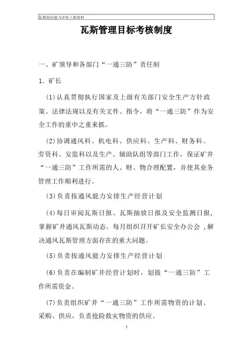 瓦斯治理目标考核制度