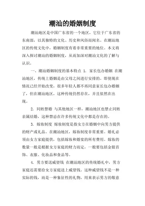 潮汕的婚姻制度