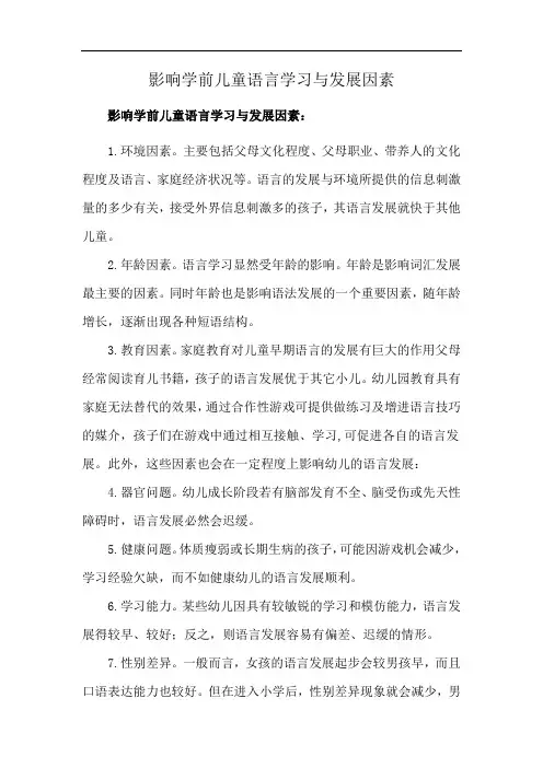影响学前儿童语言学习与发展因素