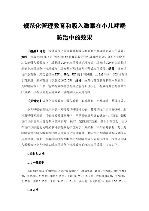 规范化管理教育和吸入激素在小儿哮喘防治中的效果