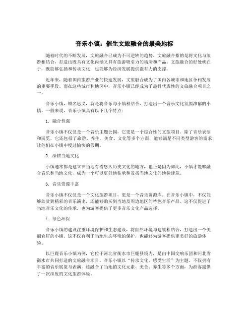 音乐小镇：催生文旅融合的最美地标