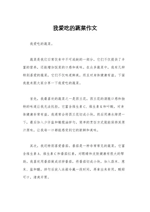 我爱吃的蔬菜作文