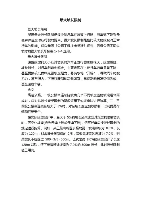 最大坡长限制