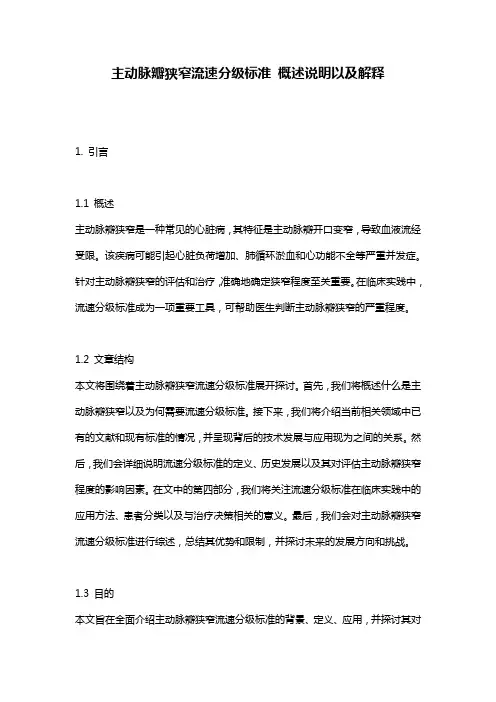 主动脉瓣狭窄流速分级标准_概述说明以及解释