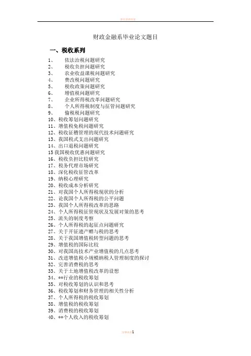 企业税务会计毕业论文备选题目