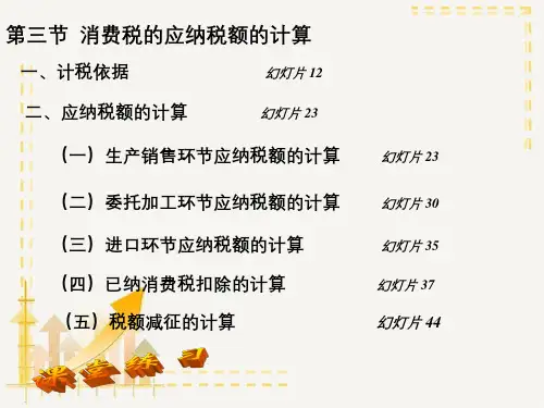 第三章税法消费税课件