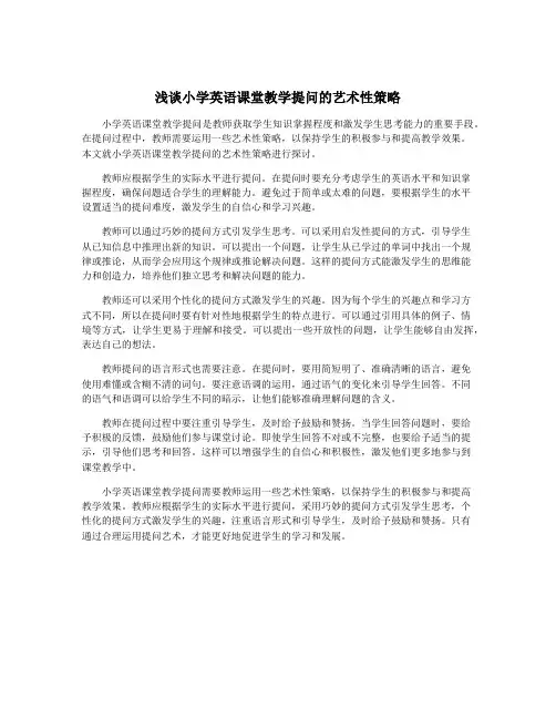 浅谈小学英语课堂教学提问的艺术性策略