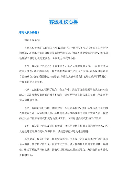 客运礼仪心得