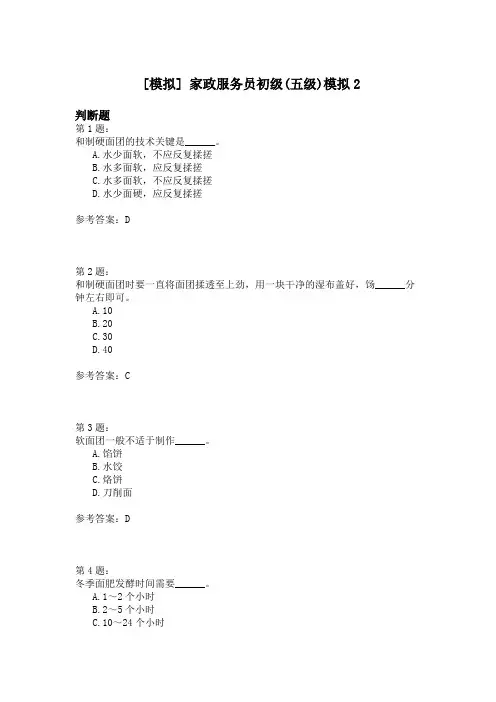 家政服务员初级(五级)模拟2