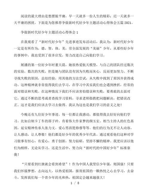 争做新时代好少年主题活动心得体会五篇2021