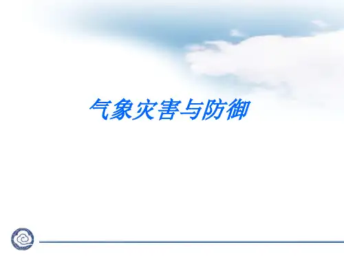 漳州市气象灾害与防御 - 副本
