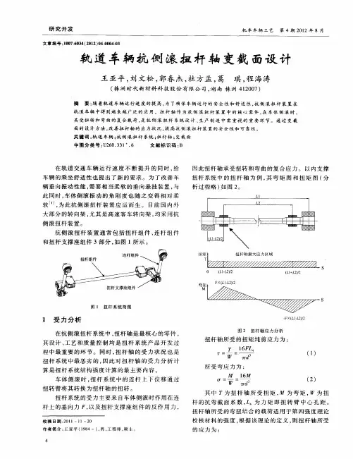 轨道车辆抗侧滚扭杆轴变截面设计