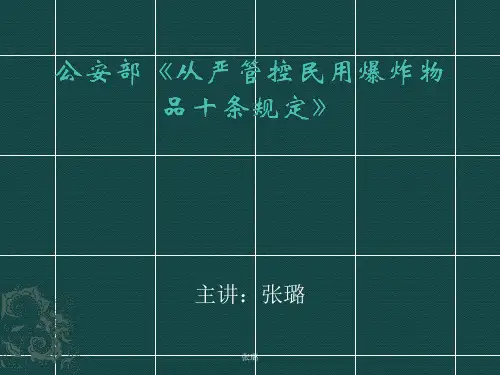 公安部《从严管控民用爆炸物品十条规定》