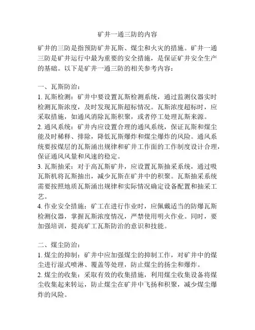 矿井一通三防的内容
