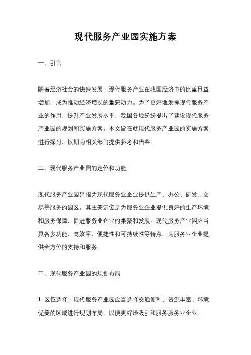现代服务产业园实施方案