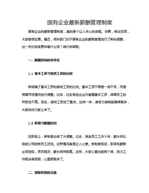 国有企业最新薪酬管理制度