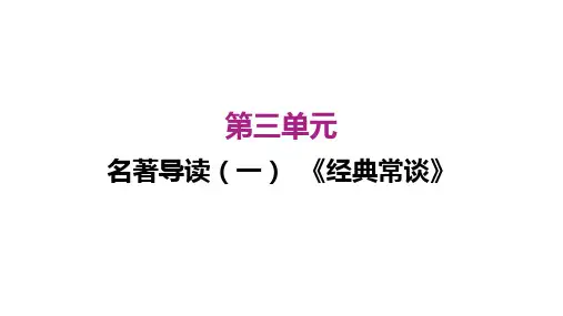 名著导读(一) 《经典常谈》