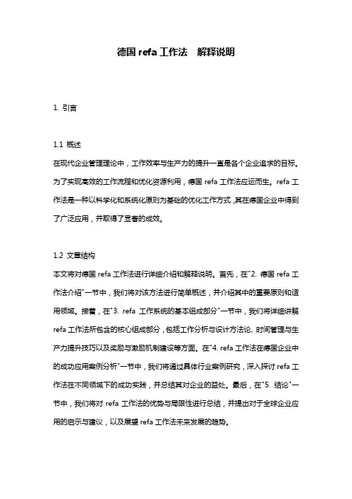 德国refa工作法__解释说明