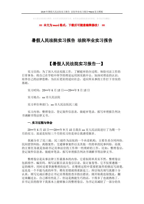 2019年暑假人民法院实习报告 法院毕业实习报告-word范文模板 (12页)