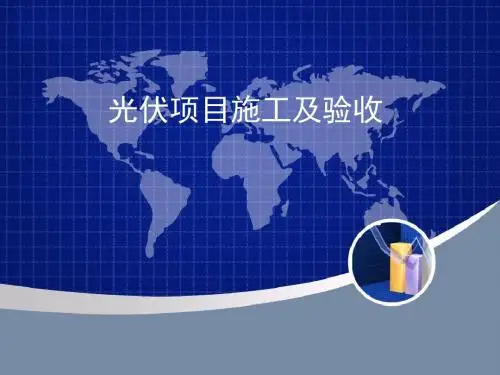 光伏项目施工及验收资料