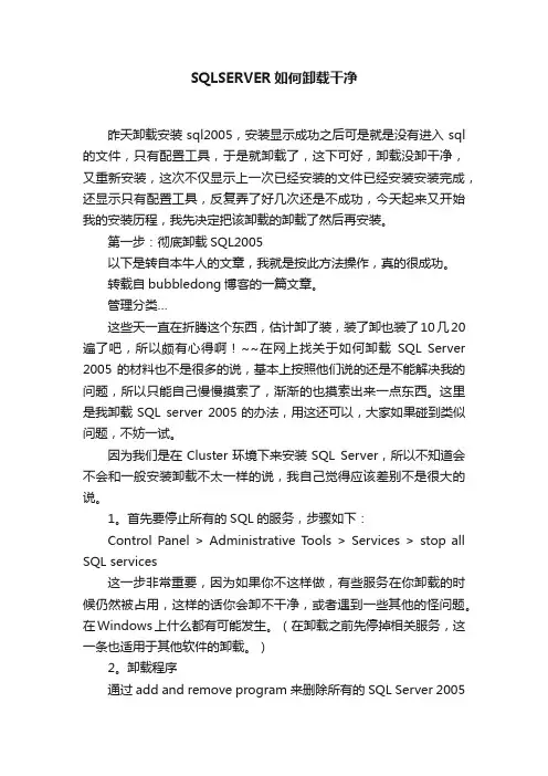 SQLSERVER如何卸载干净