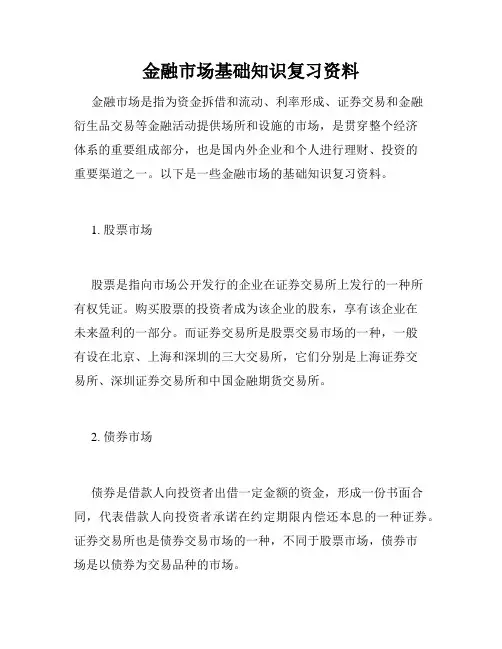 金融市场基础知识复习资料