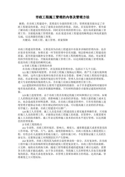 市政工程施工管理的内容及管理方法