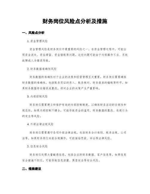 财务岗位风险点分析及措施