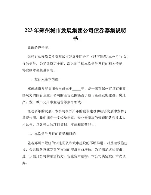 223年郑州城市发展集团公司债券募集说明书
