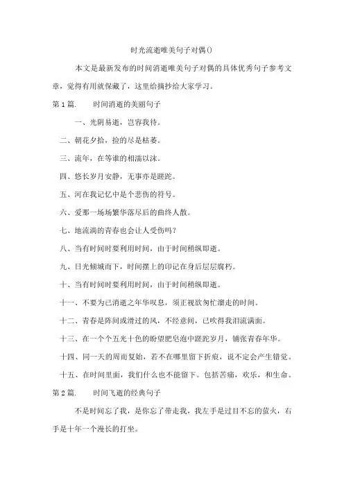 时光流逝唯美句子对偶