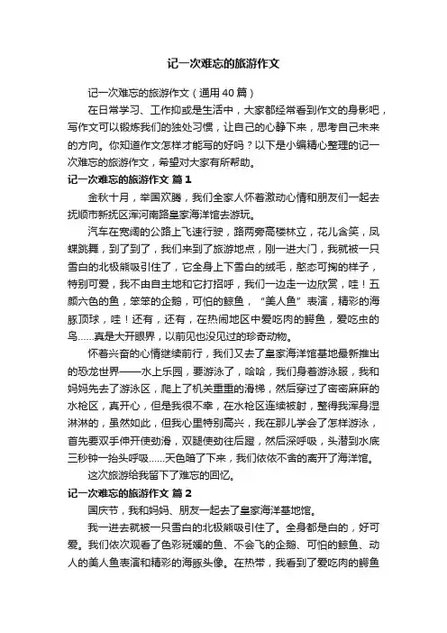 记一次难忘的旅游作文（通用40篇）
