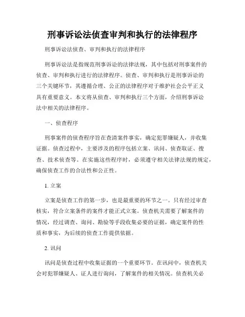 刑事诉讼法侦查审判和执行的法律程序