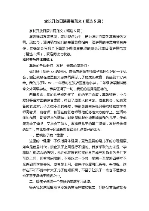 家长开放日演讲稿范文（精选5篇）