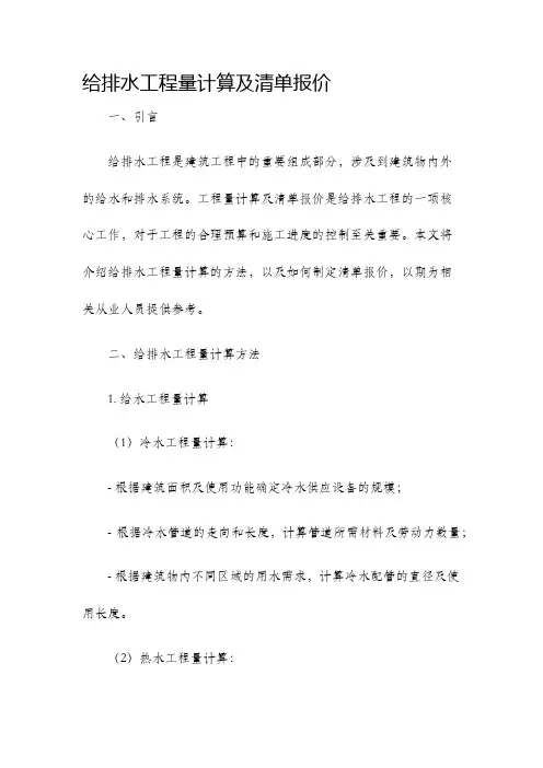 给排水工程量计算及清单报价