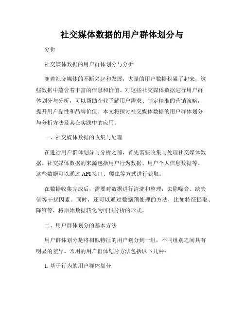 社交媒体数据的用户群体划分与