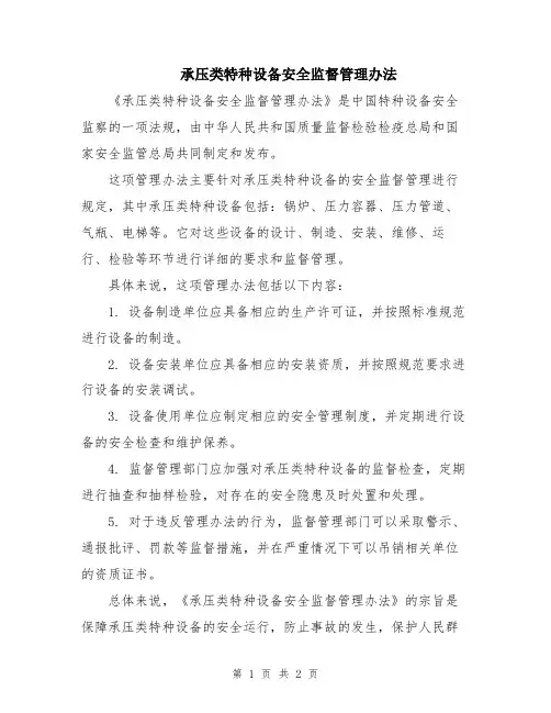 承压类特种设备安全监督管理办法