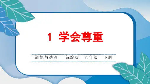 统编版小学六年级道德与法治下册第一单元第1 学会尊重课后综合练习题课含答案