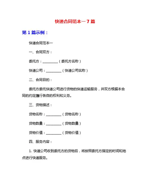 快递合同范本一7篇