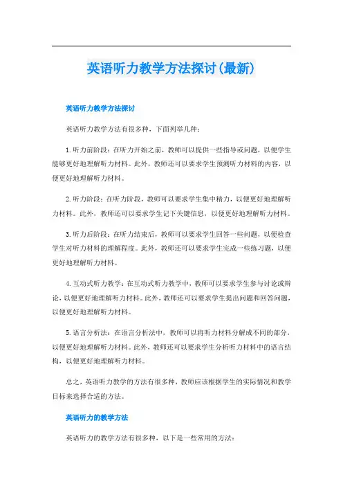 英语听力教学方法探讨(最新)