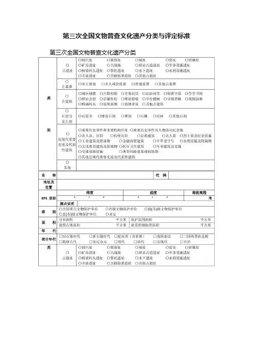 第三次全国文物普查文化遗产分类与评定标准