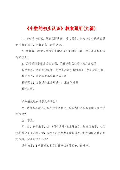 《小数的初步认识》教案通用(九篇)