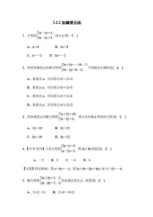 1.2.2加减消元法同步练习(答案版)