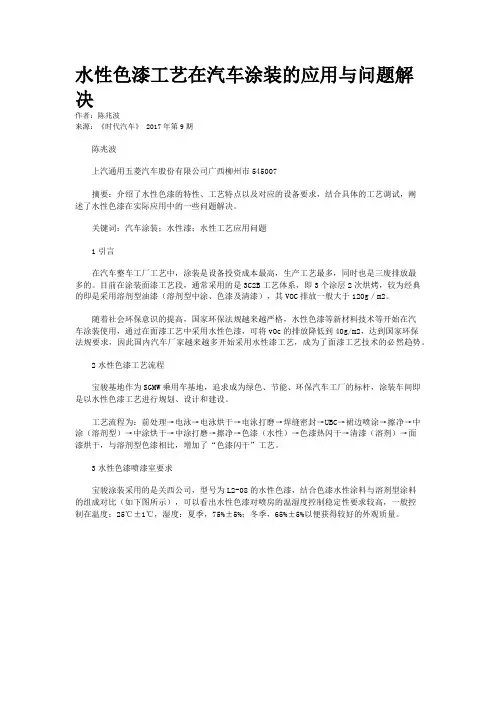 水性色漆工艺在汽车涂装的应用与问题解决