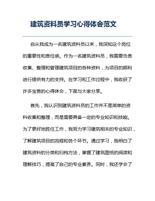 建筑资料员学习心得体会范文