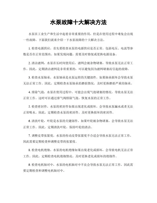 水泵故障十大解决方法
