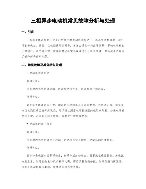 三相异步电动机常见故障分析与处理