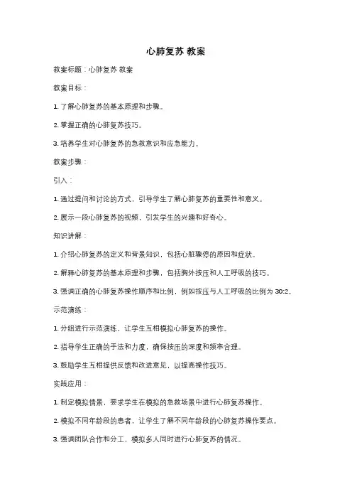 心肺复苏 教案