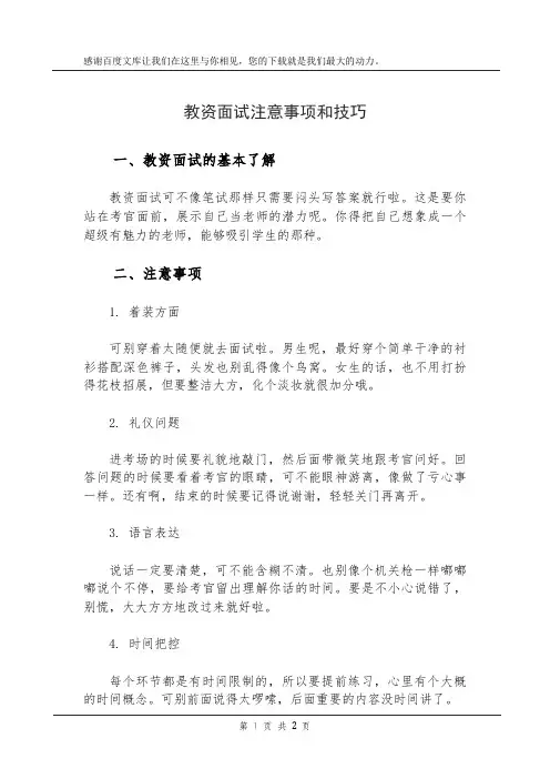 教资面试注意事项和技巧