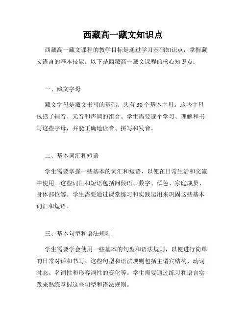 西藏高一藏文知识点