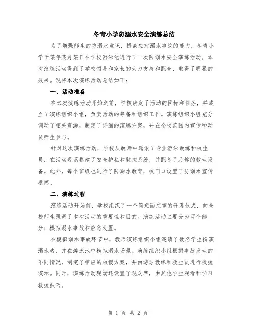 冬青小学防溺水安全演练总结